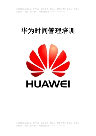 某公司时间管理培训教材(DOC 55页)