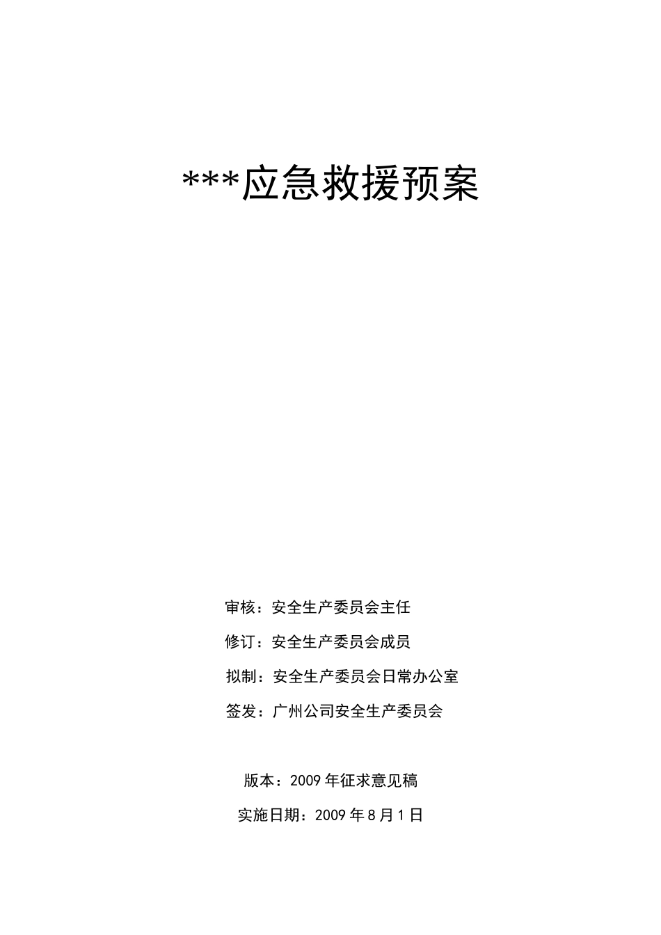 某公司办公大楼应急救援预案_第1页