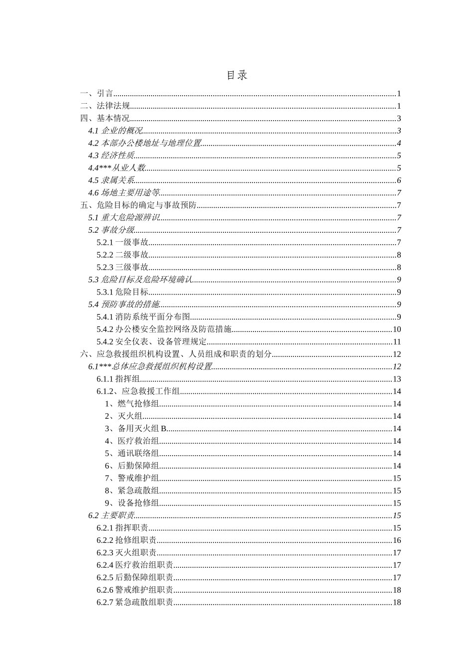 某公司办公大楼应急救援预案_第2页