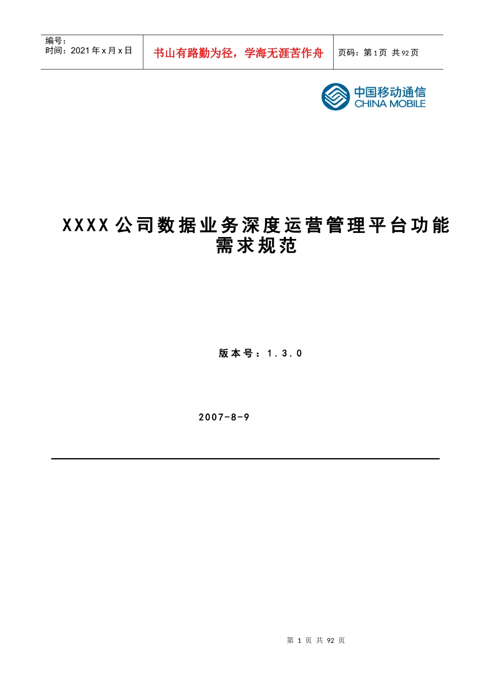 某公司数据业务运营管理平台功能规范_第1页