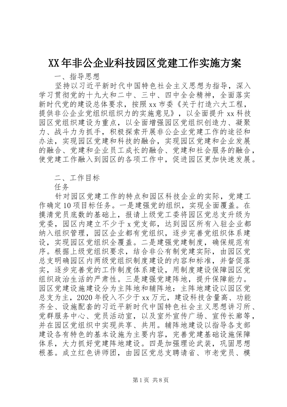 XX年非公企业科技园区党建工作方案_第1页