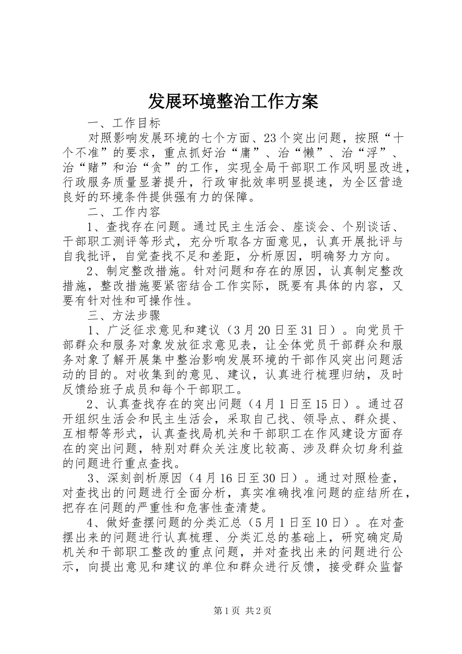 发展环境整治工作实施方案_第1页