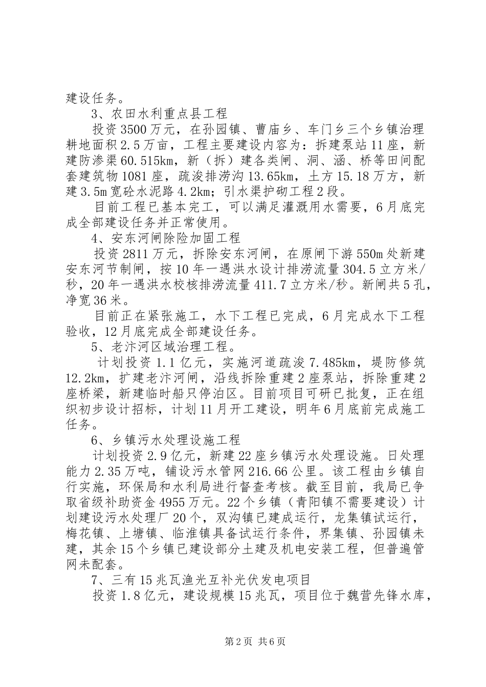 水利局上半年目标工作情况总结_第2页