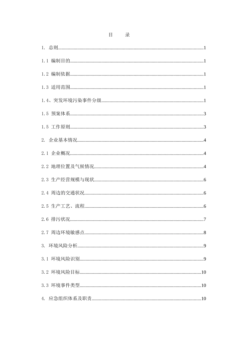 某公司突发环境事件应急预案(DOC 57页)_第2页