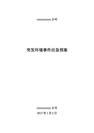 某公司突发环境事件应急预案(DOC 57页)