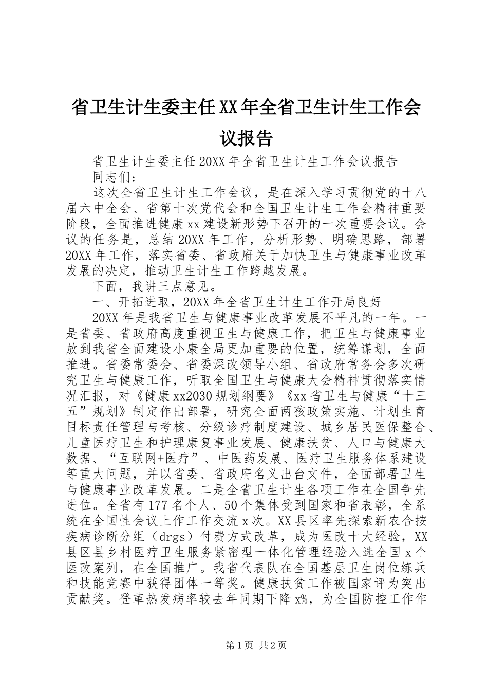 省卫生计生委主任全省卫生计生工作会议报告_第1页