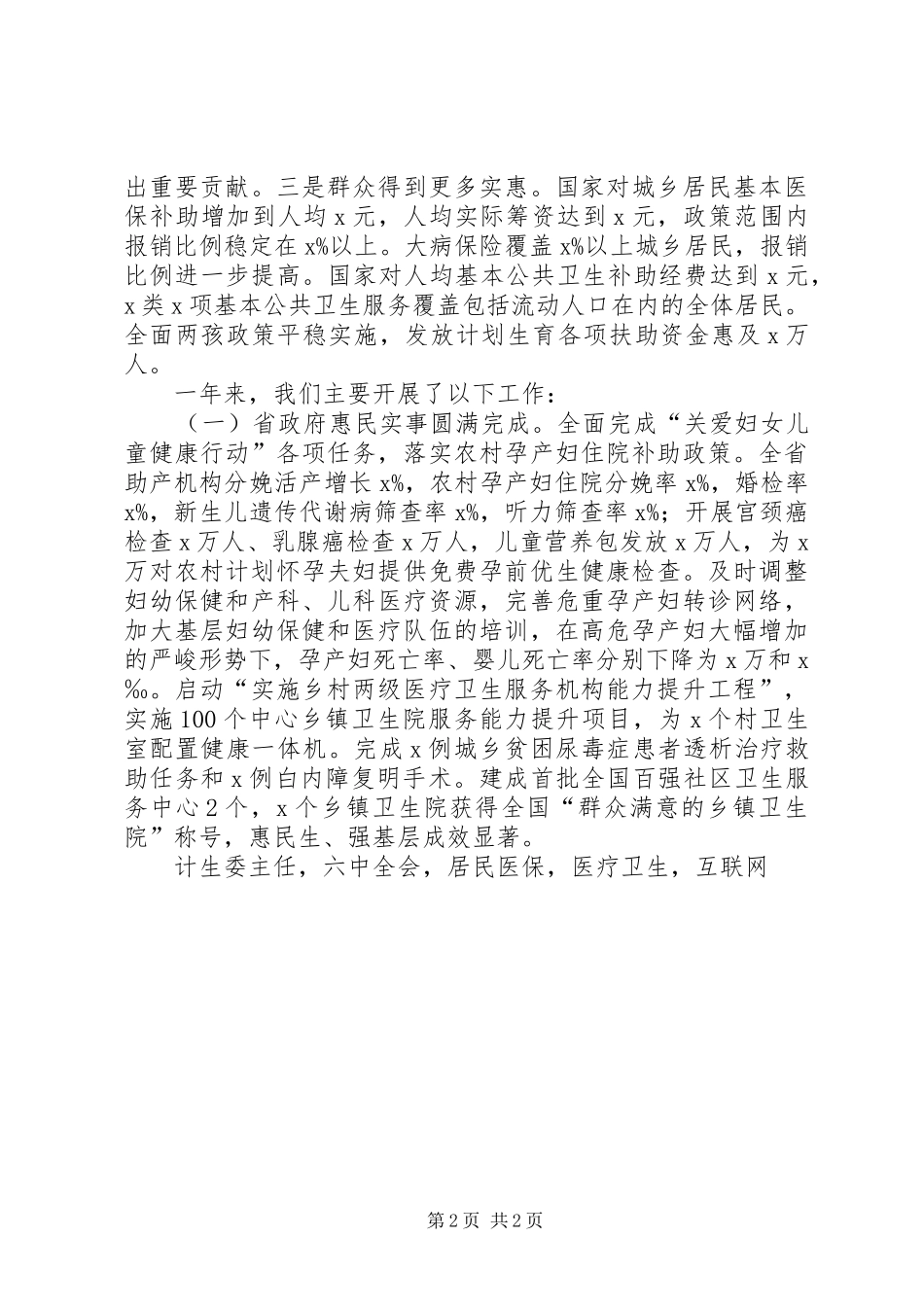 省卫生计生委主任全省卫生计生工作会议报告_第2页