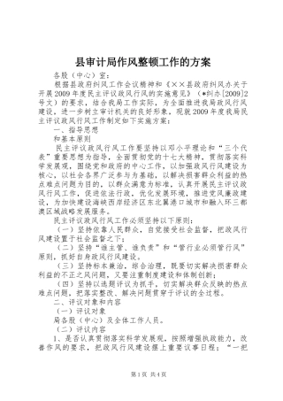 县审计局作风整顿工作的实施方案