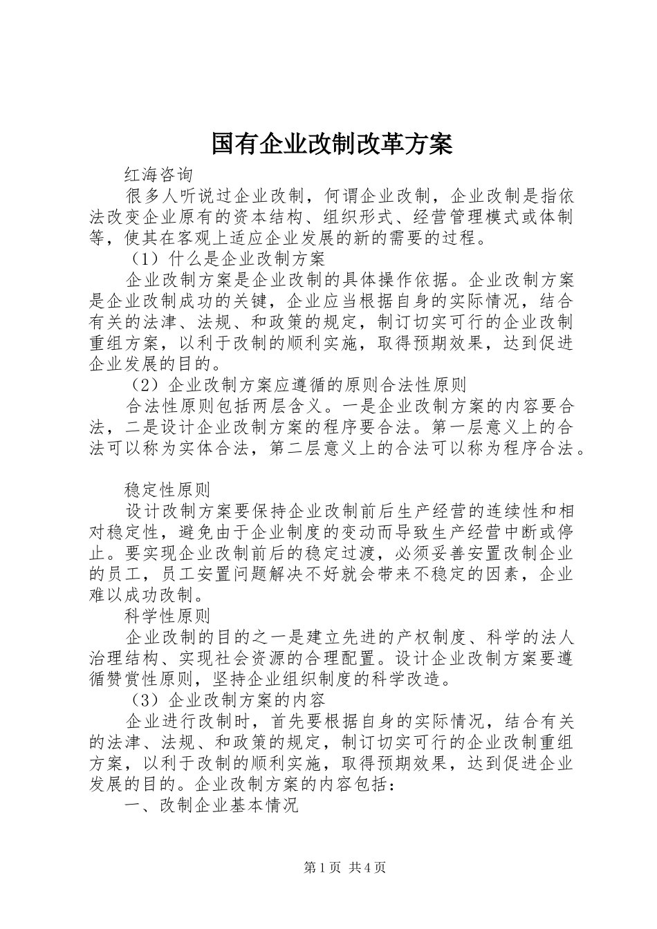 国有企业改制改革实施方案_第1页