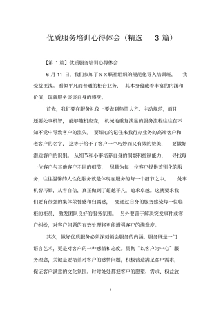 优质服务培训心得体会(精选3篇)