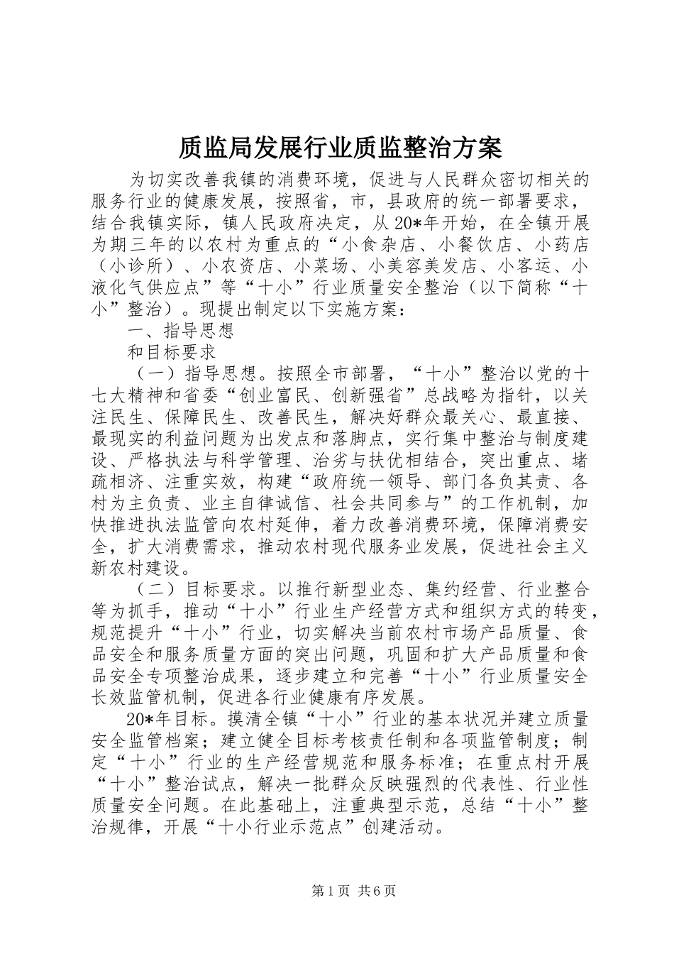 质监局发展行业质监整治实施方案_第1页