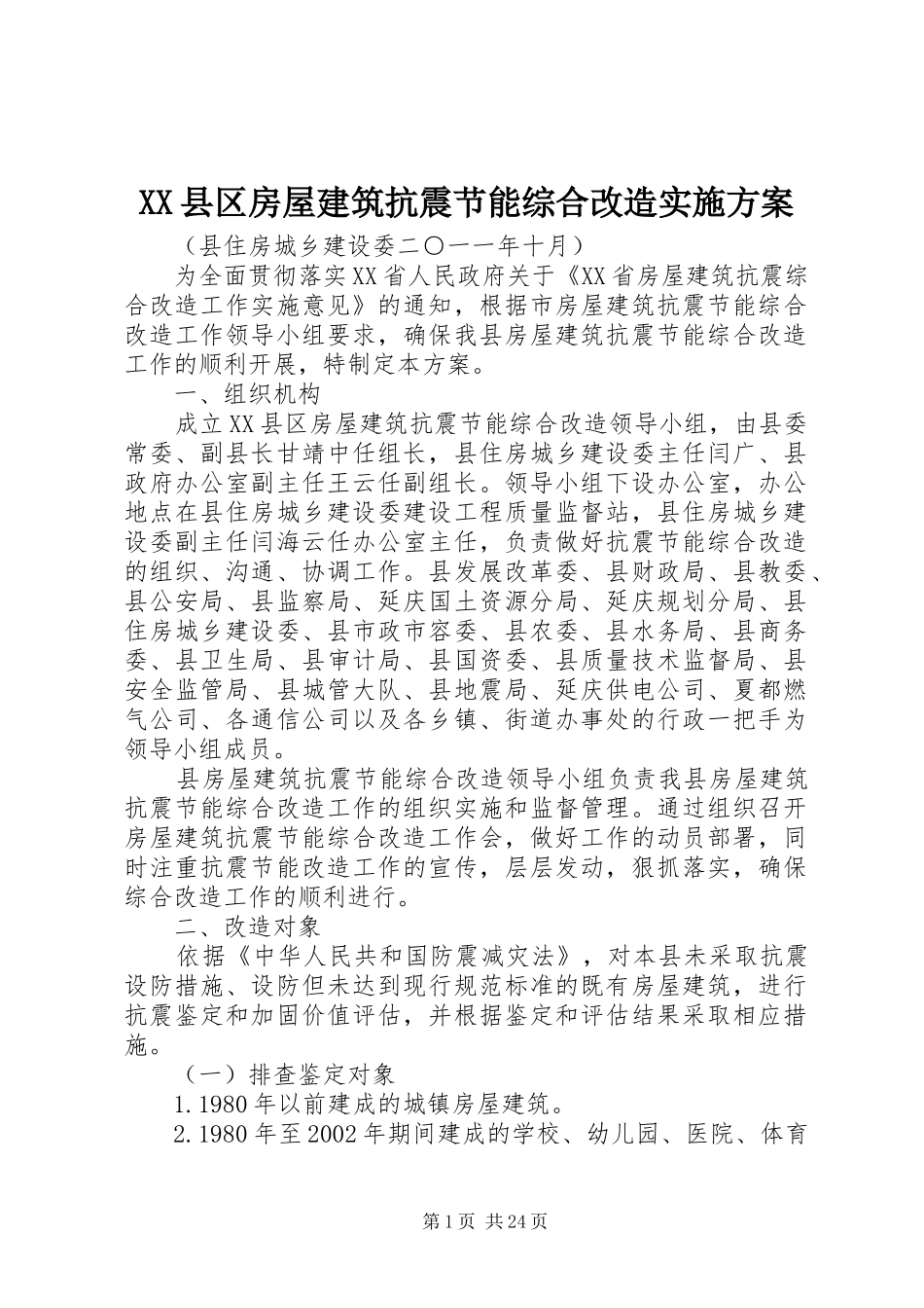 XX县区房屋建筑抗震节能综合改造方案_第1页