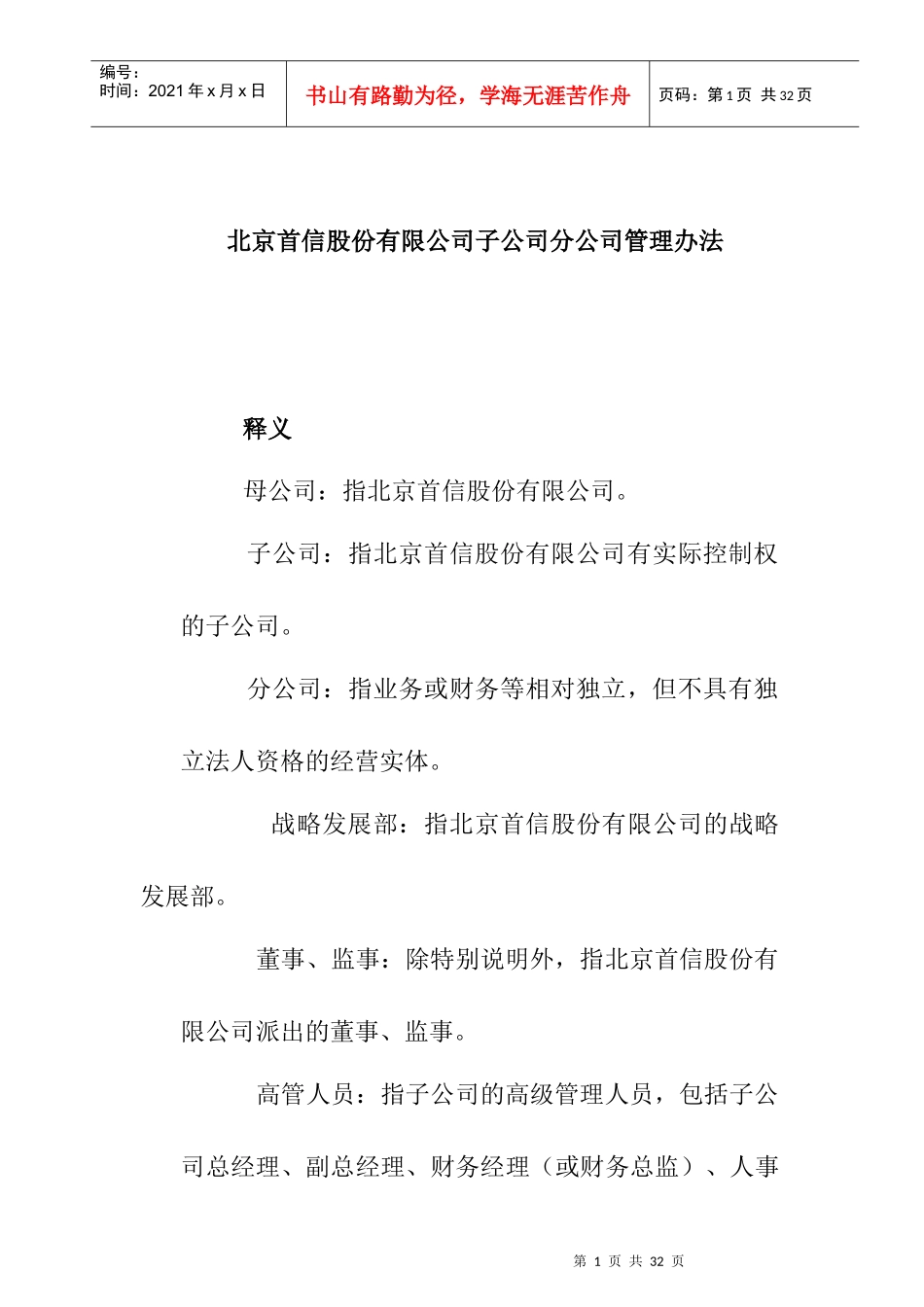 某公司的分公司管理制度_第1页