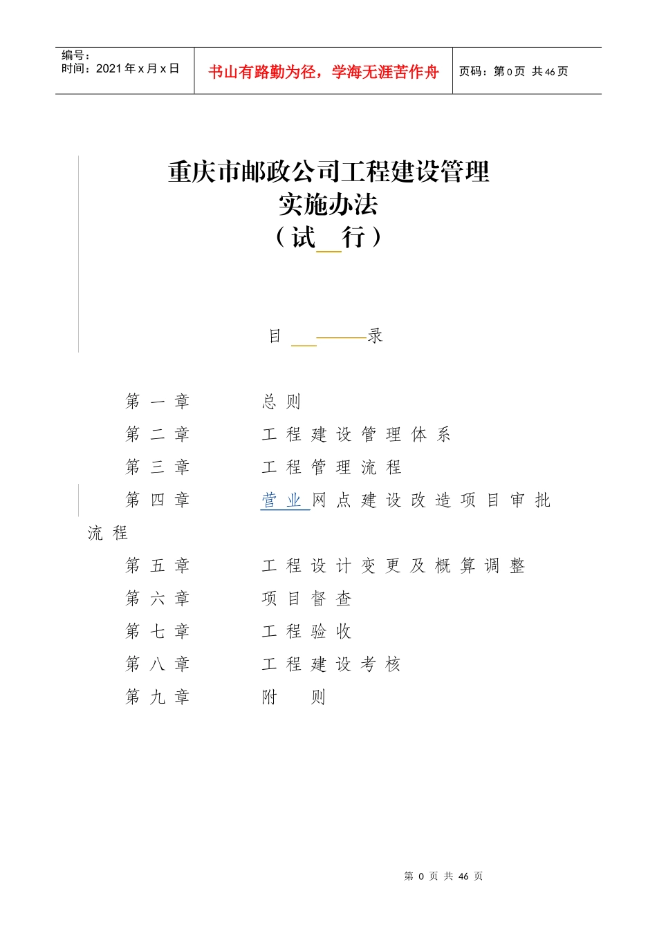 某公司工程建设管理实施办法_第1页