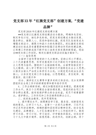 党支部XX年“红旗党支部”创建实施方案,“党建品牌”