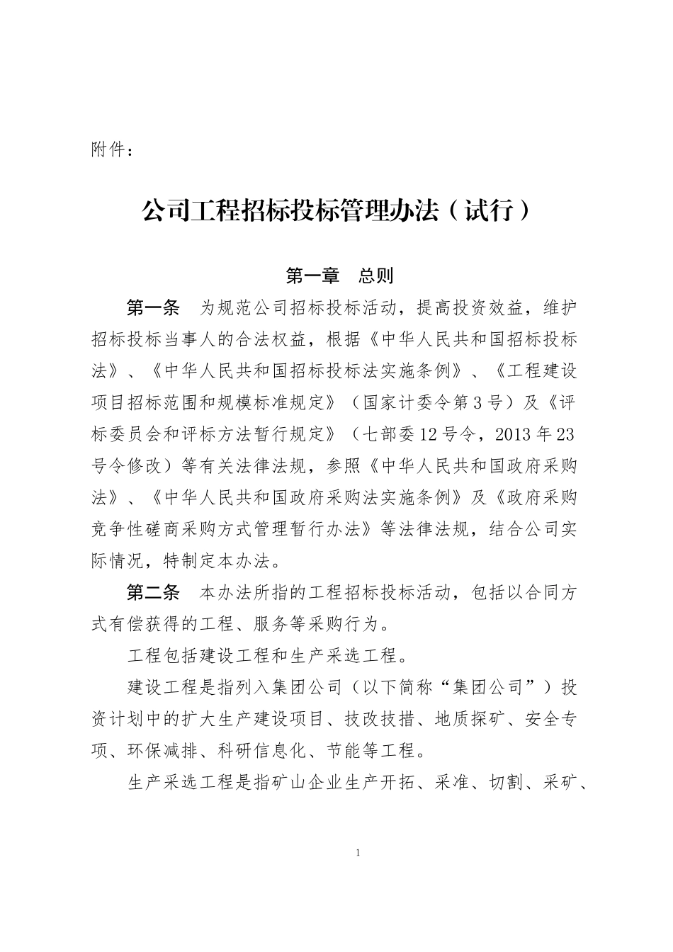 某公司工程招标投标管理办法_第1页