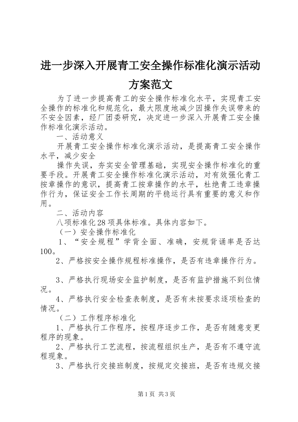 进一步深入开展青工安全操作标准化演示活动实施方案范文_第1页