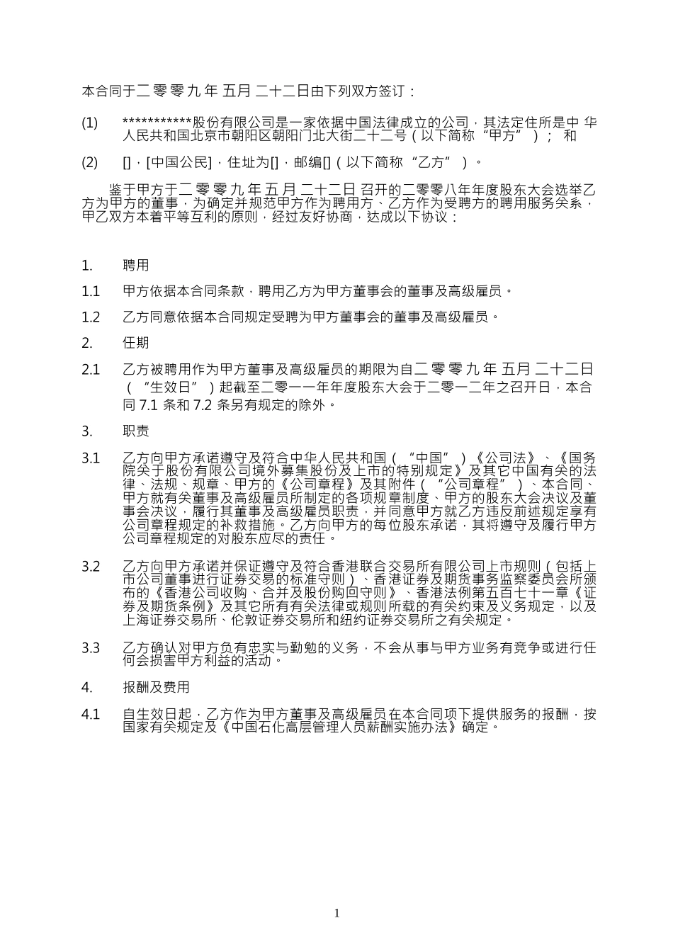 某公司董事服务合同_第2页