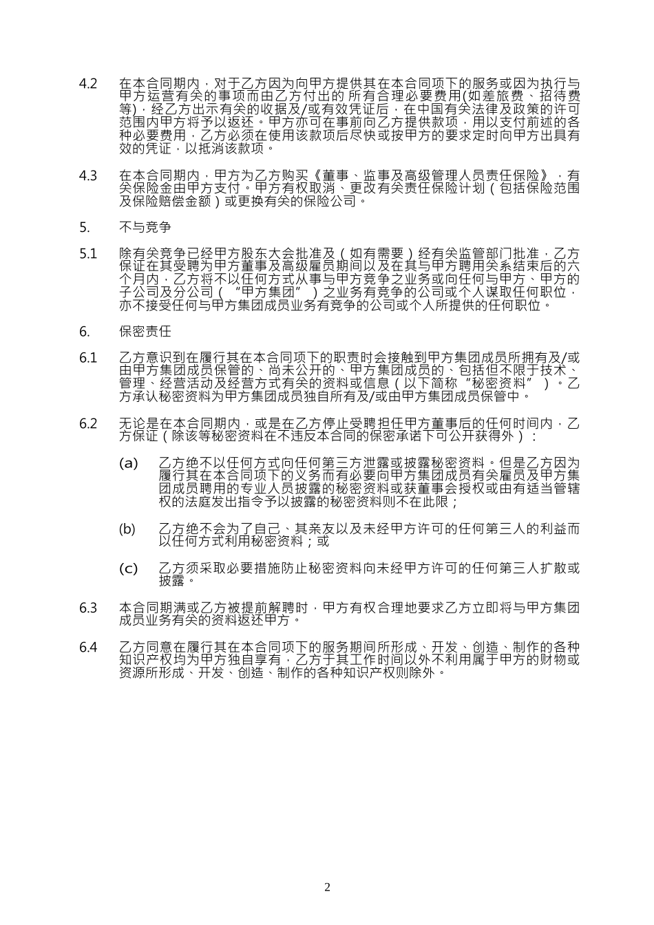 某公司董事服务合同_第3页