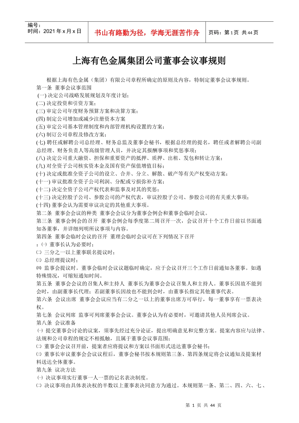 某公司董事会议规则与工作条例_第1页