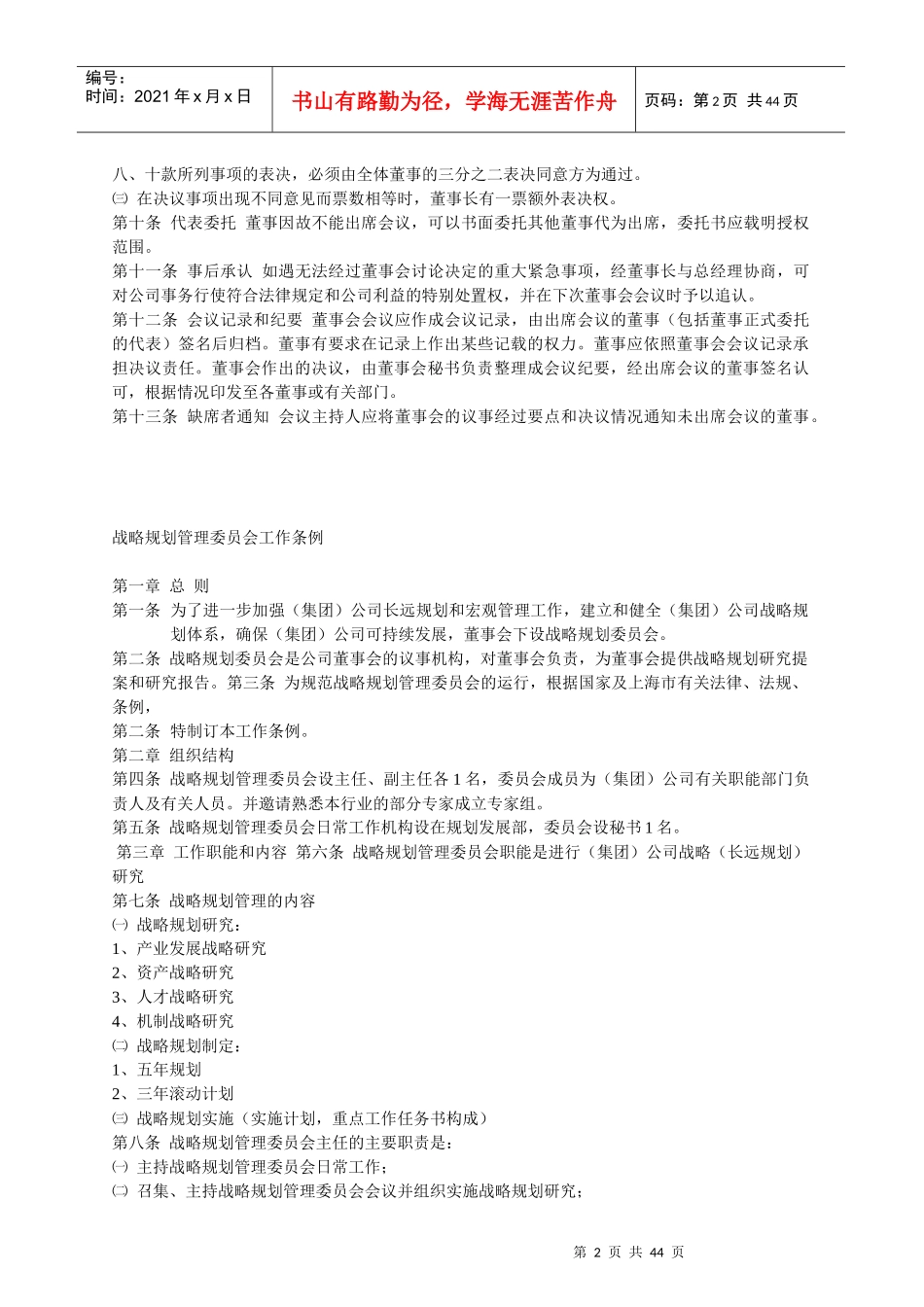 某公司董事会议规则与工作条例_第2页