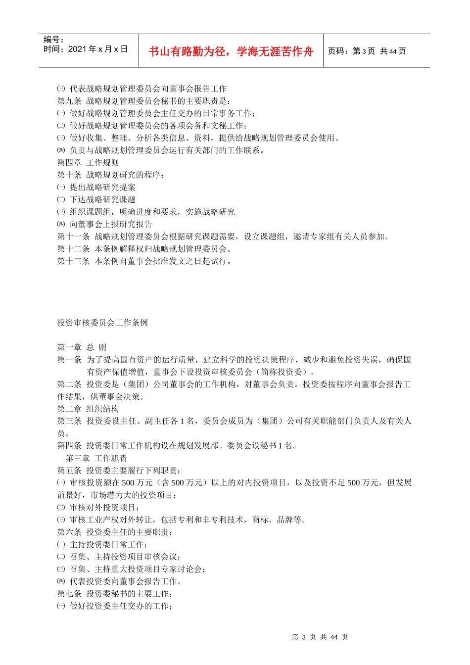 某公司董事会议规则与工作条例_第3页