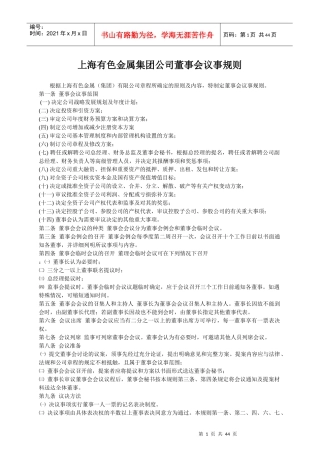某公司董事会议规则与工作条例
