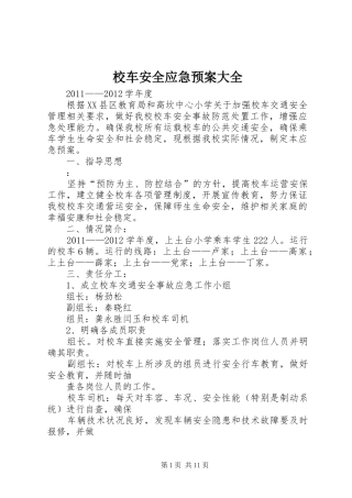 校车安全应急处置预案大全