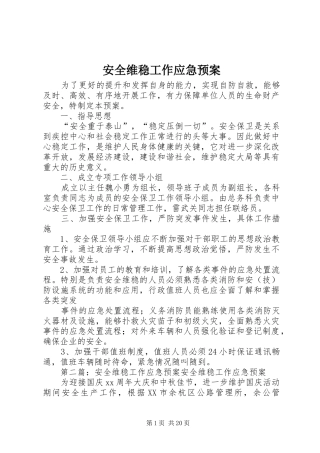 安全维稳工作应急处理预案