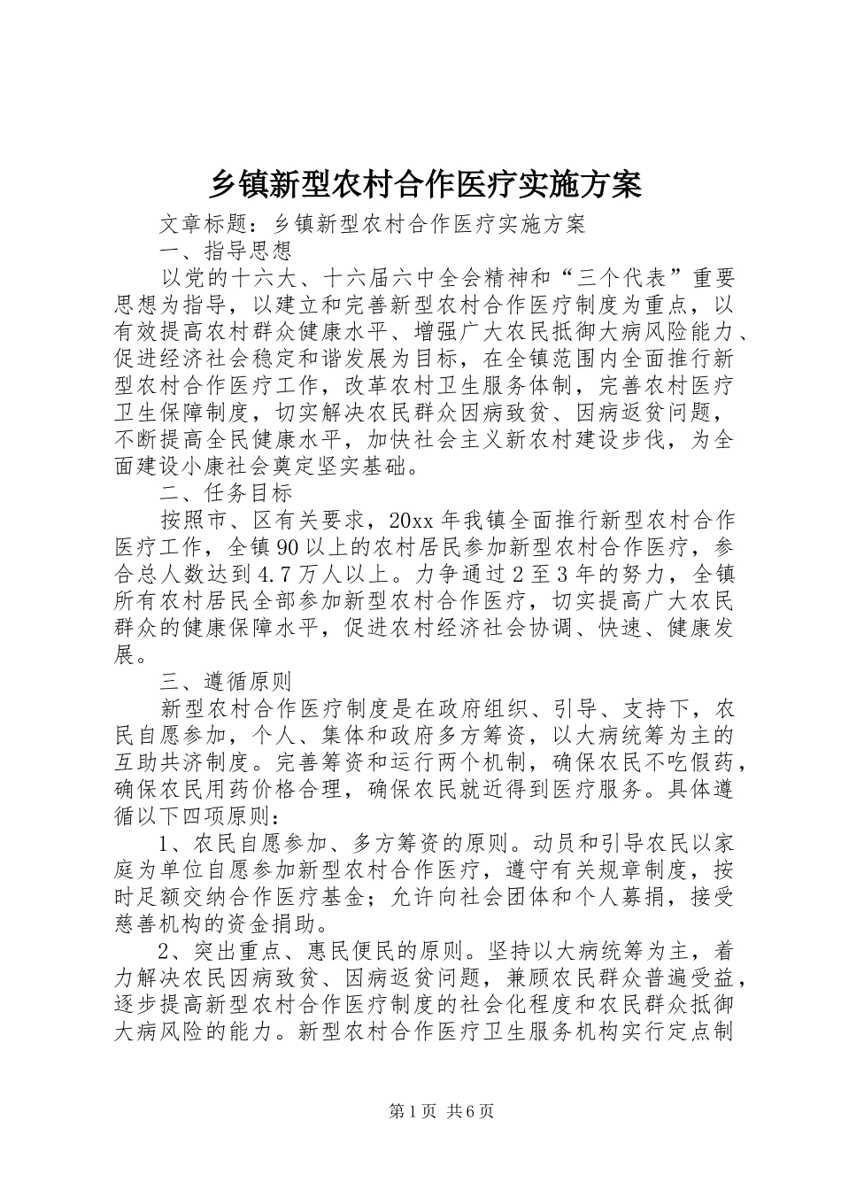 乡镇新型农村合作医疗方案_第1页