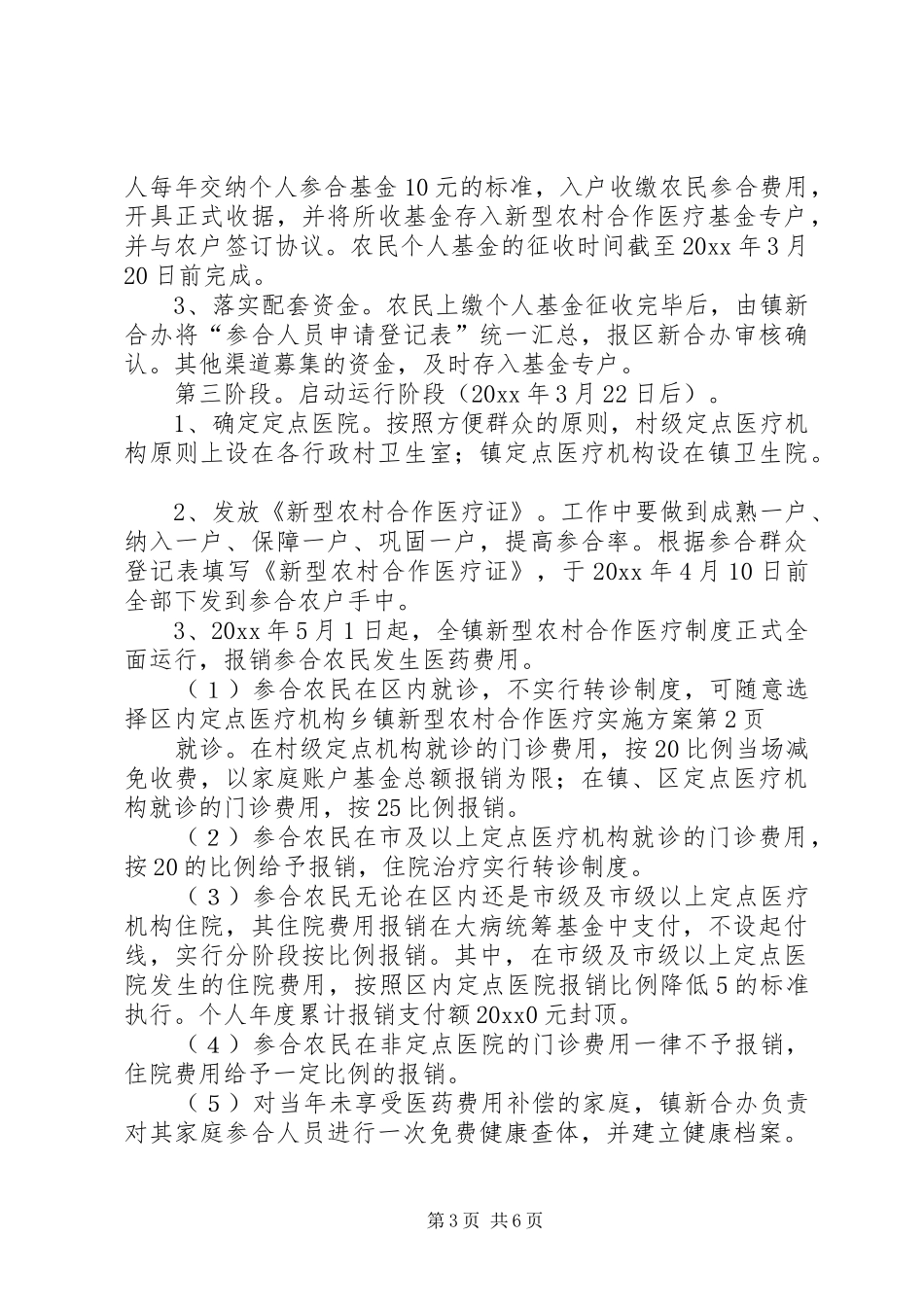 乡镇新型农村合作医疗方案_第3页