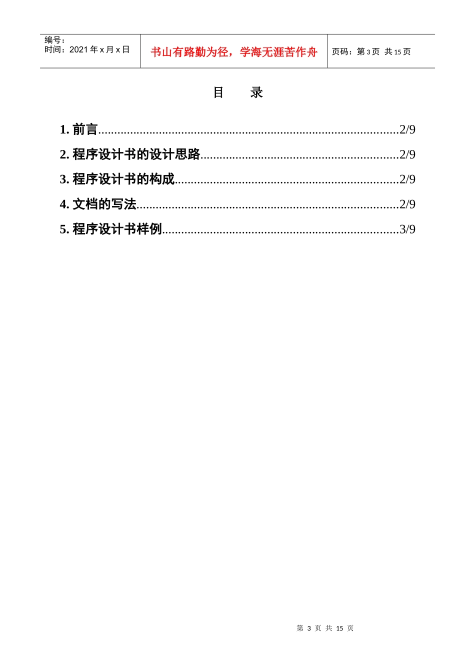 某公司程序设计书记述标准分析_第3页
