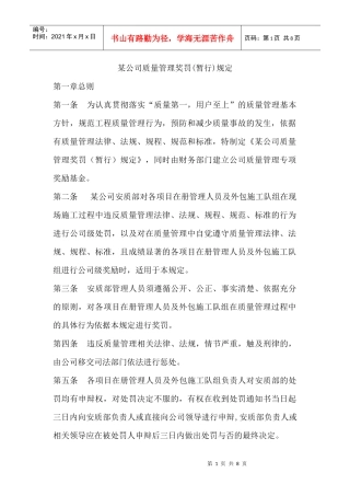 某公司质量管理奖罚规定