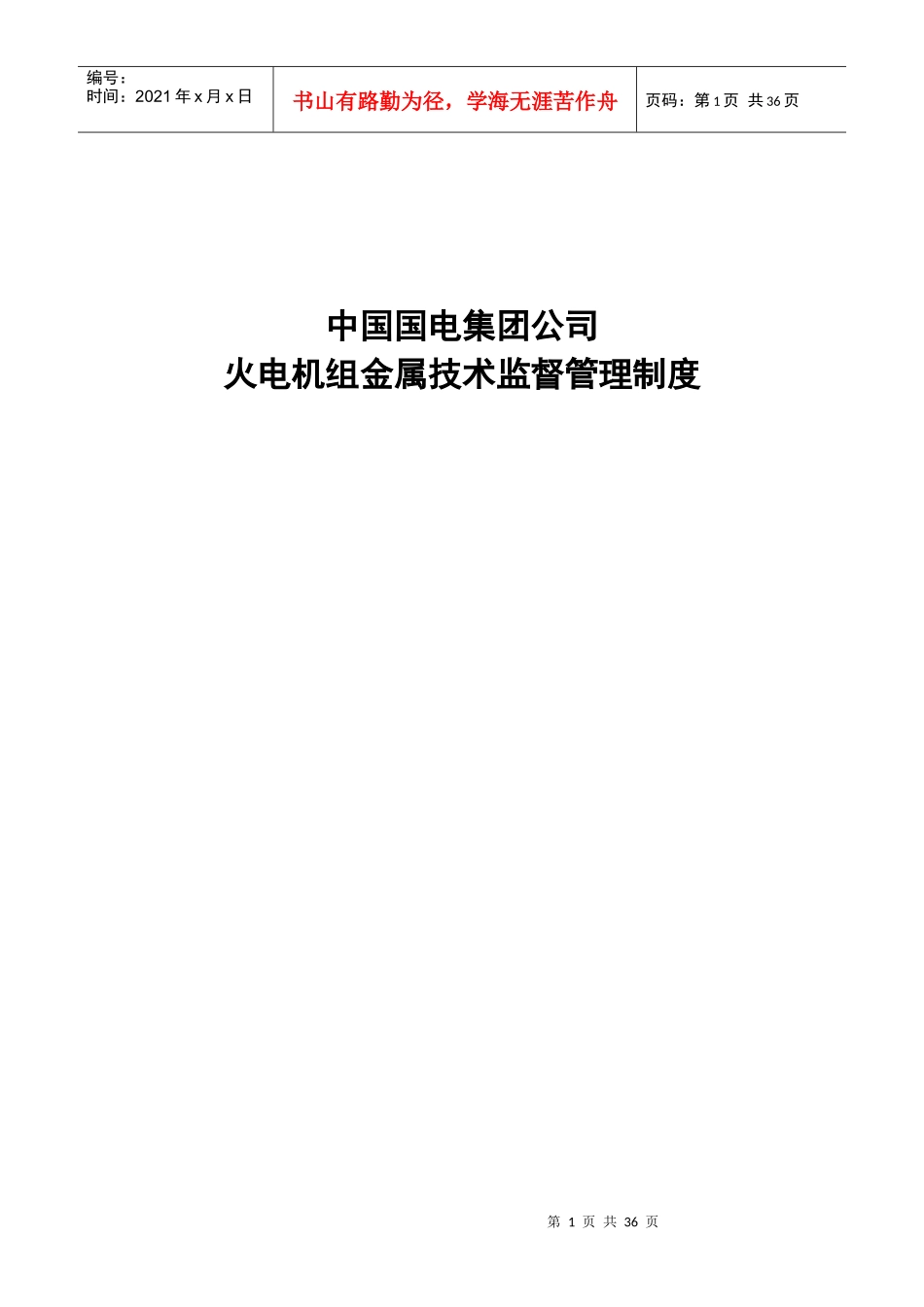 某公司火电机组金属技术监督管理制度_第1页