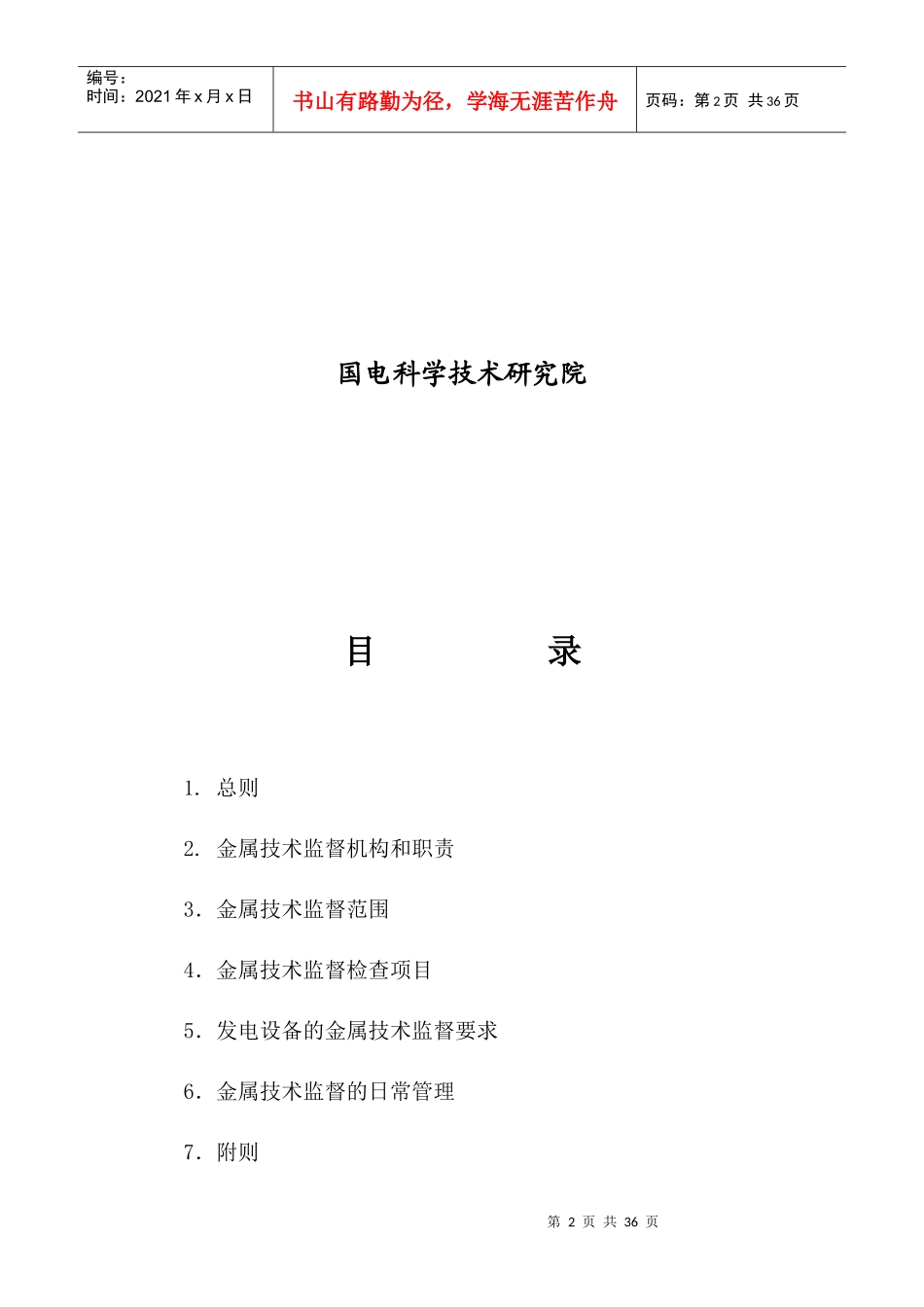 某公司火电机组金属技术监督管理制度_第2页