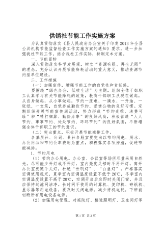 供销社节能工作方案