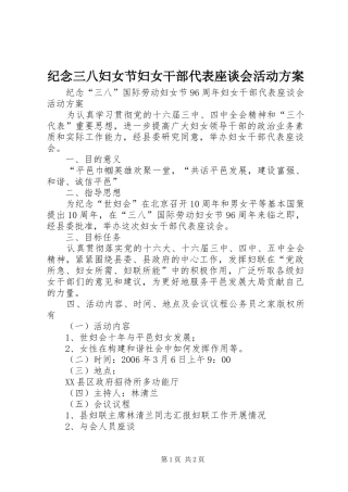 纪念三八妇女节妇女干部代表座谈会活动实施方案