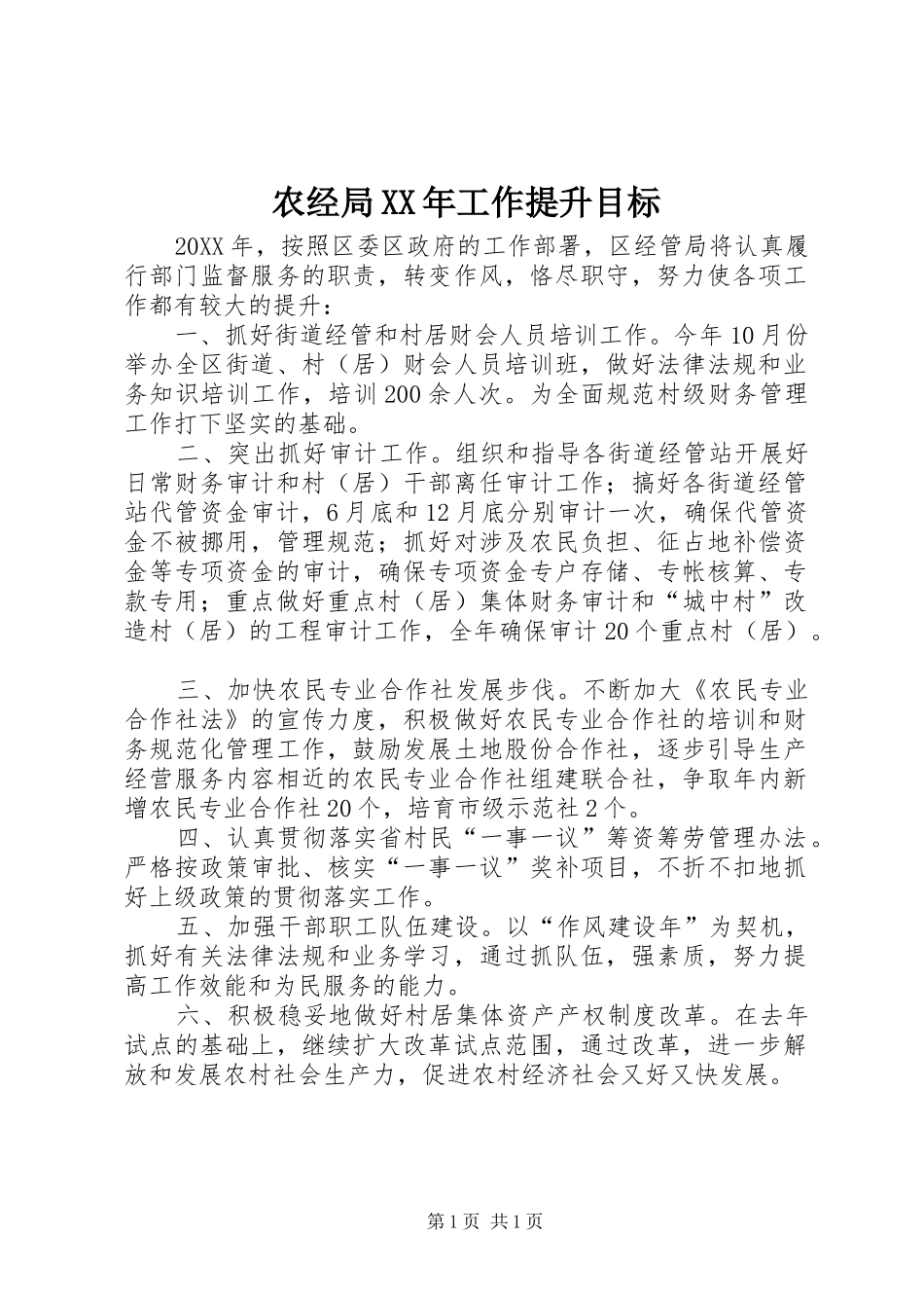 农经局工作提升目标_第1页