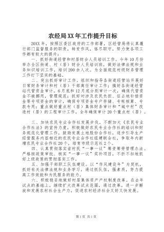 农经局工作提升目标