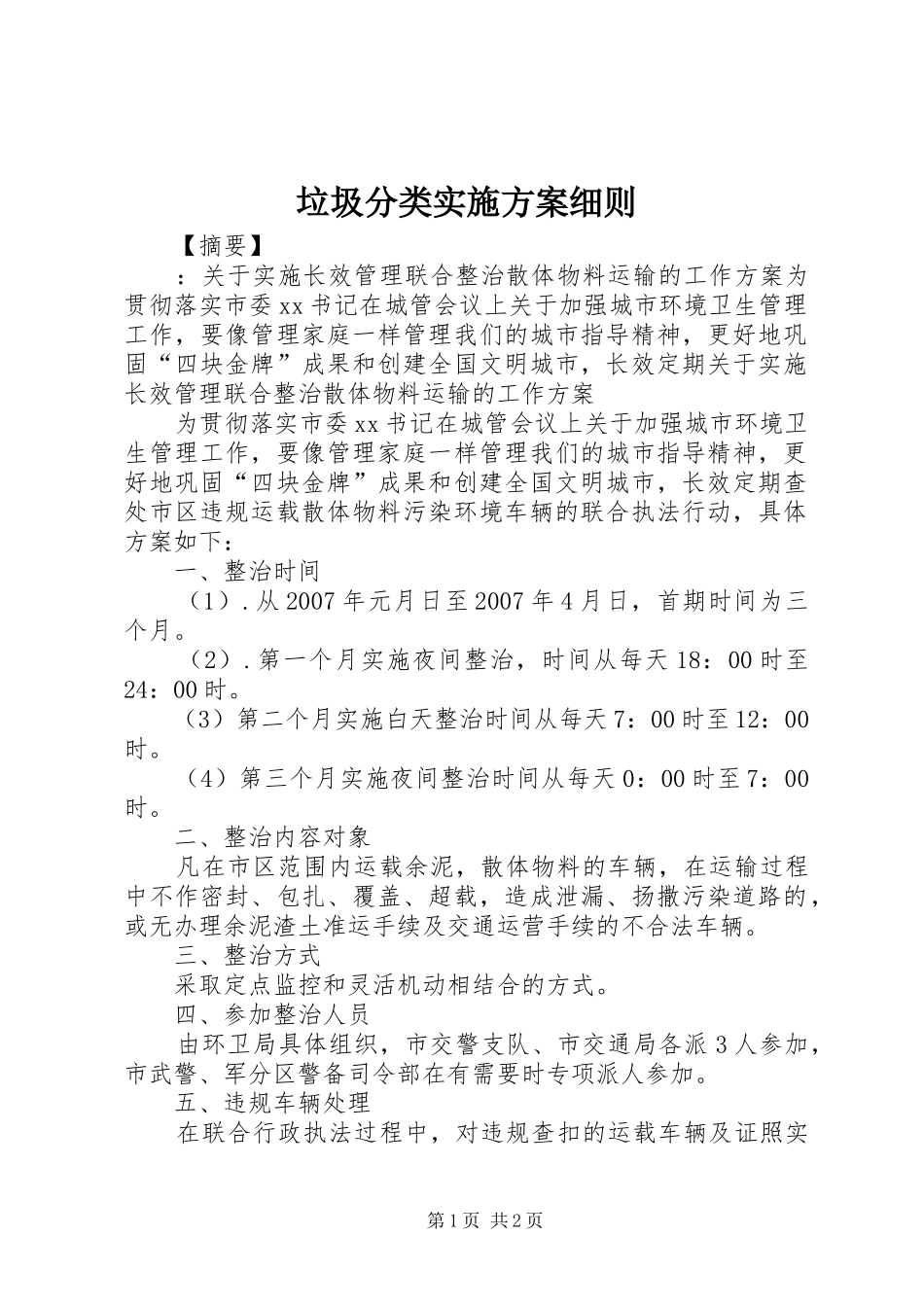 垃圾分类方案细则_第1页