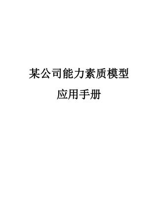 某公司能力素质模型应用手册