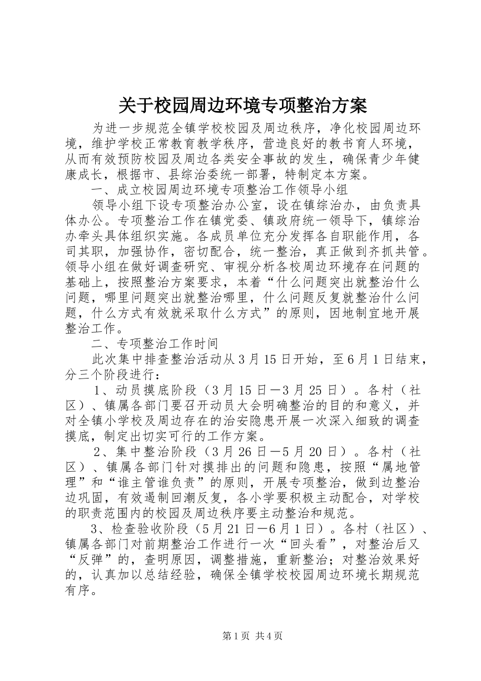 关于校园周边环境专项整治实施方案_第1页