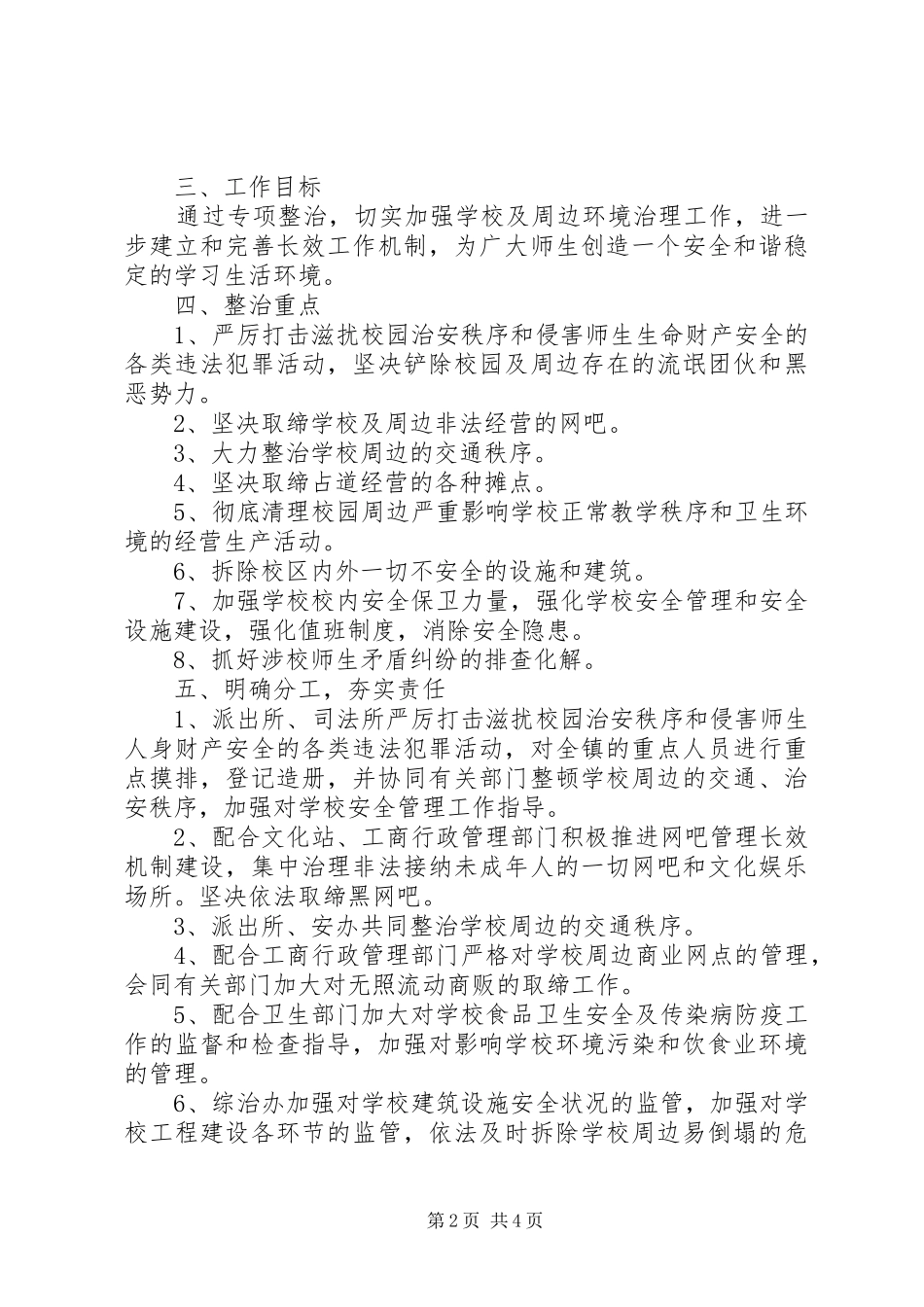 关于校园周边环境专项整治实施方案_第2页