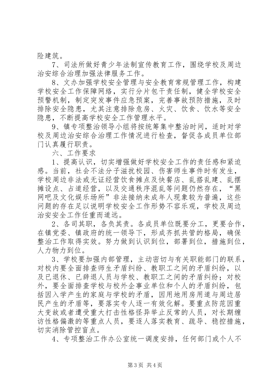 关于校园周边环境专项整治实施方案_第3页