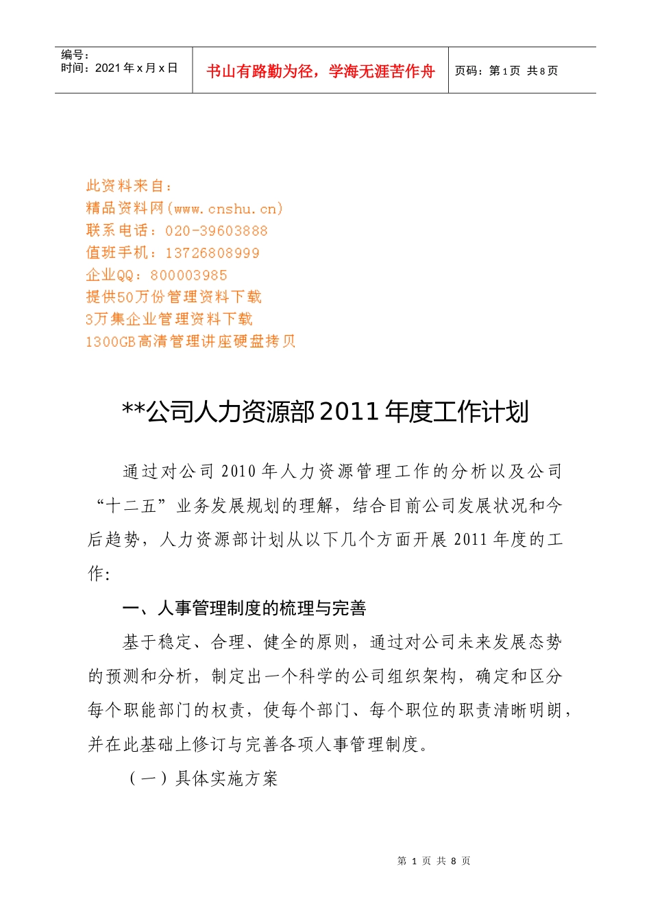 某公司人力资源部年度工作计划_第1页