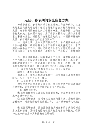 元旦、春节期间安全应急实施方案