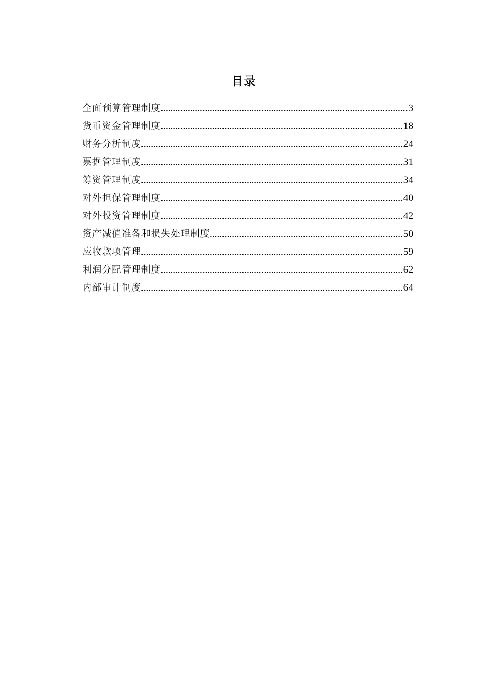 某公司全面预算管理制度与资金管理制度_第1页