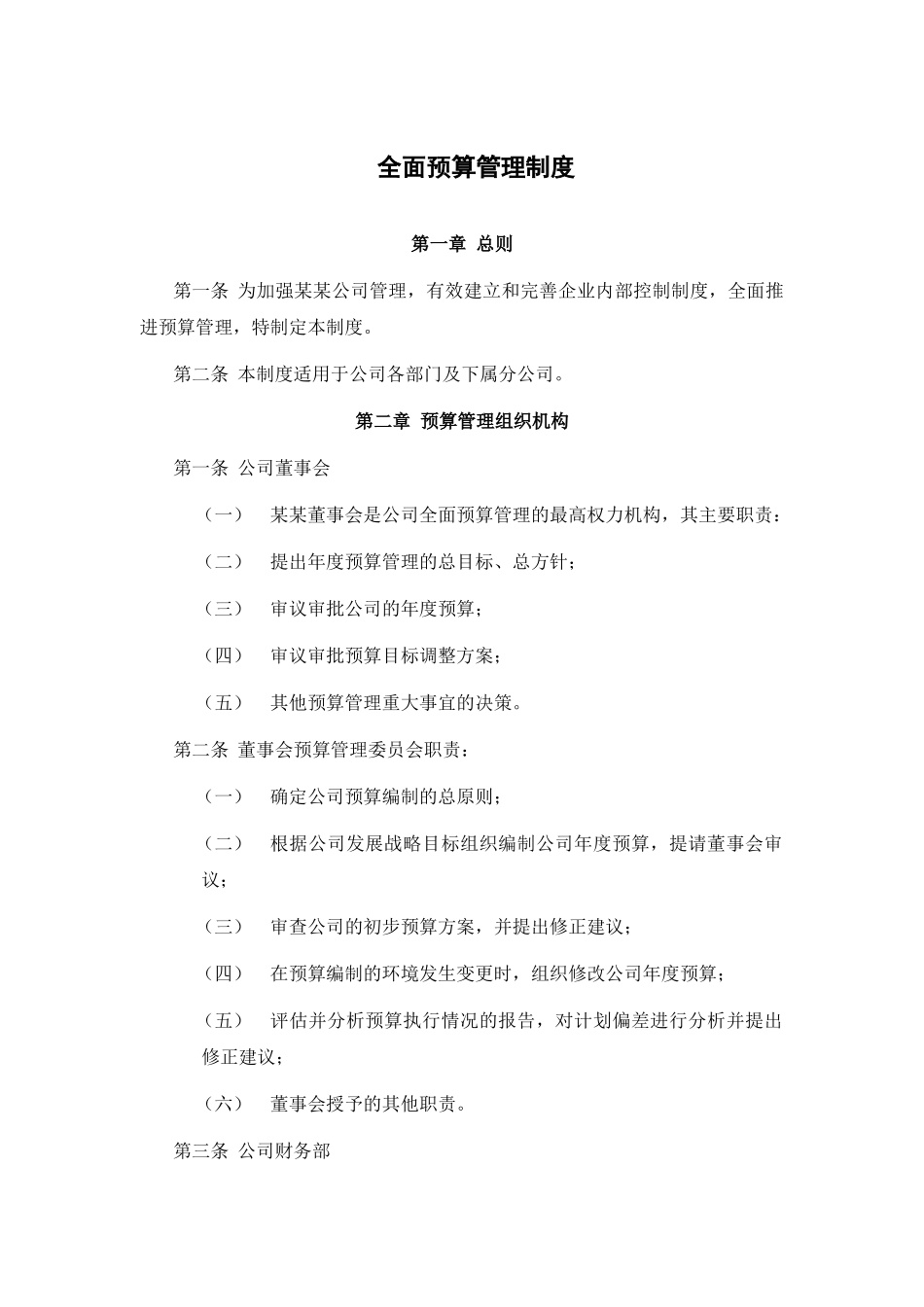 某公司全面预算管理制度与资金管理制度_第2页