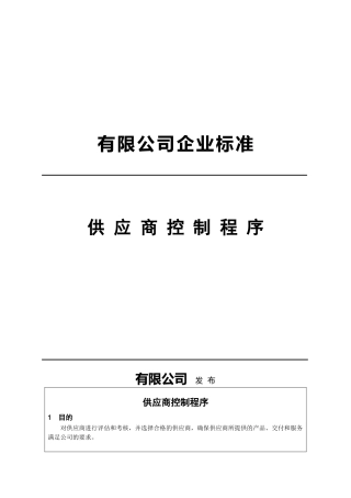 某公司企业标准供应商控制程序及产品管理