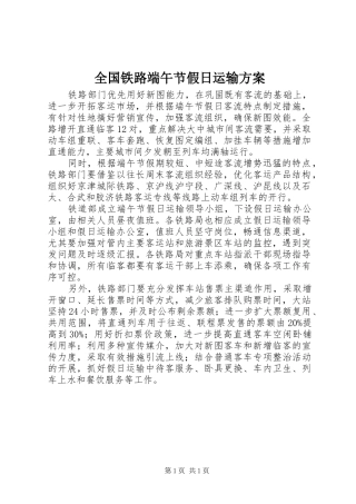 全国铁路端午节假日运输实施方案